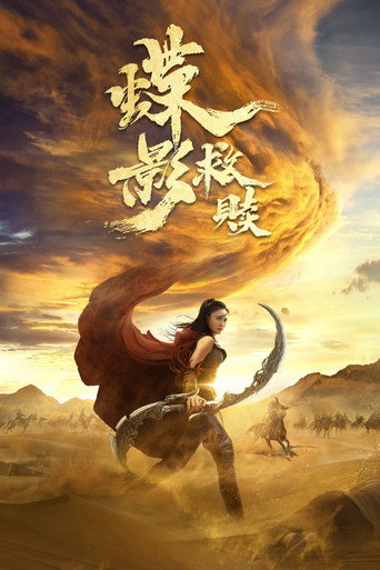 蝶影救赎海报