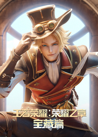 王者荣耀：荣耀之章 宝藏篇海报