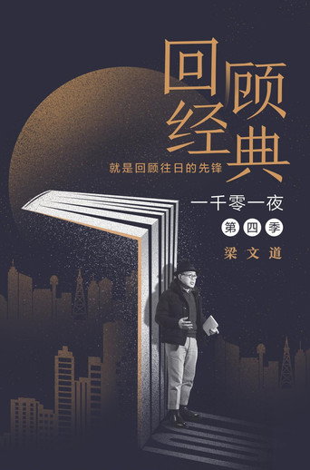 一千零一夜 第 4 季海报