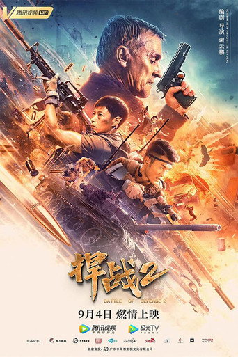 捍战2海报