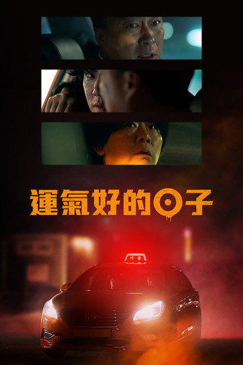 运气好的日子海报