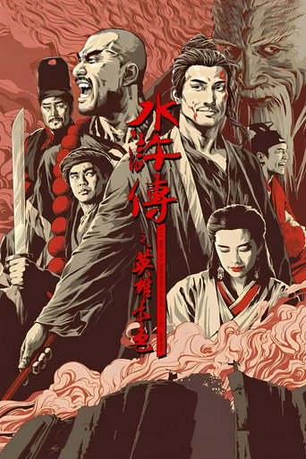 水浒传之英雄本色海报