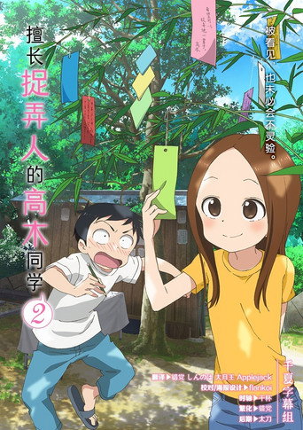 擅长捉弄的高木同学 第 2 季海报