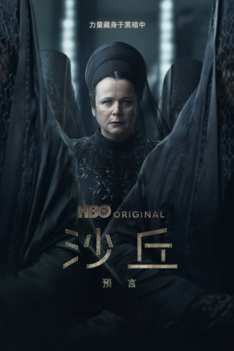 沙丘：预言 第 1 季海报