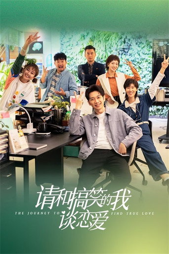请和搞笑的我谈恋爱海报