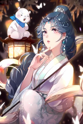 万渣朝凰 动态漫 第四季海报