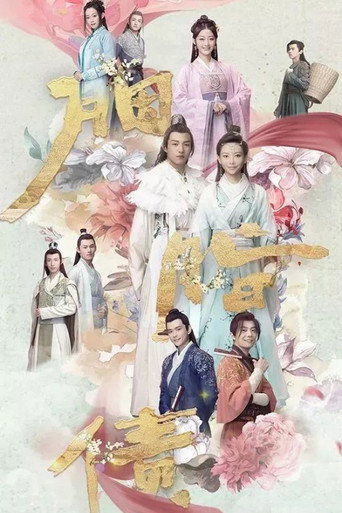 胭脂债海报
