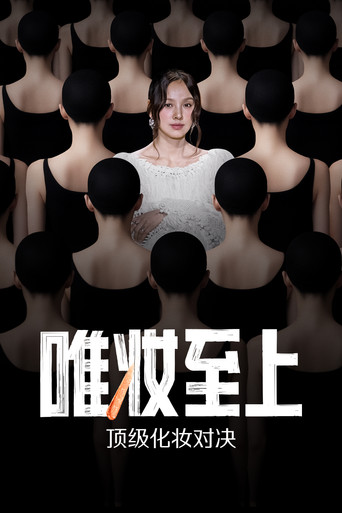 唯妆至上海报