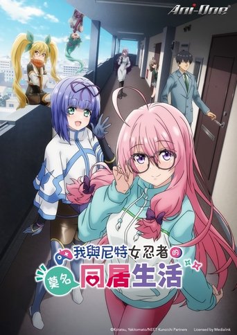 我与尼特女忍者的莫名同居生活海报