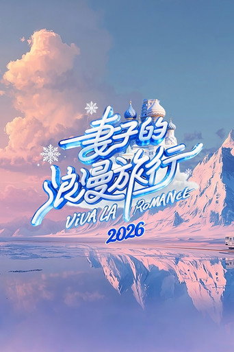 妻子的浪漫旅行 2026海报
