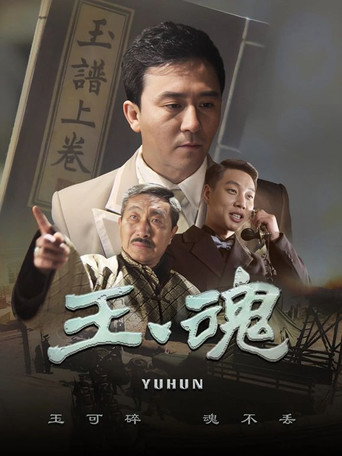 玉魂海报
