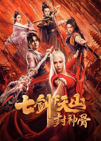 七剑下天山之封神骨海报