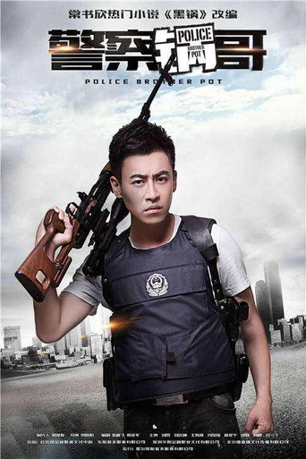 警察锅哥海报