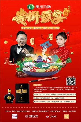 贵州盛宴 第 1 季海报