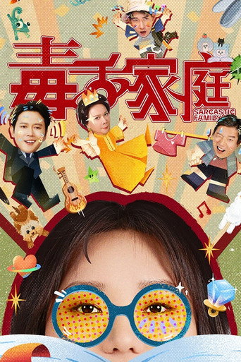 毒舌家庭海报