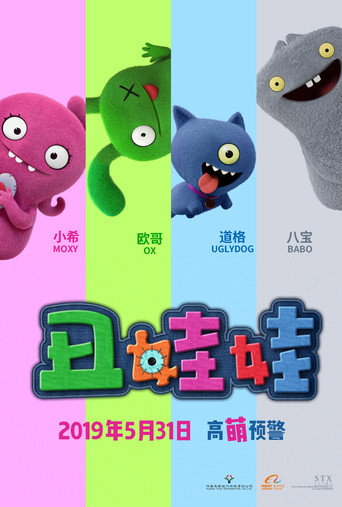 丑娃娃海报