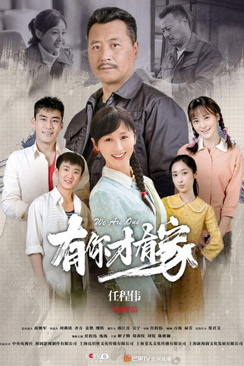 有你才有家海报