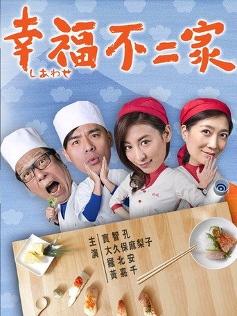 幸福不二家海报