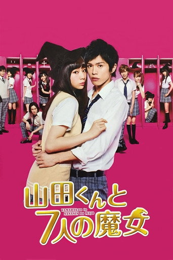 山田君与7人魔女海报
