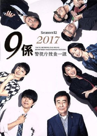 警视厅搜查一课9系 第 12 季海报