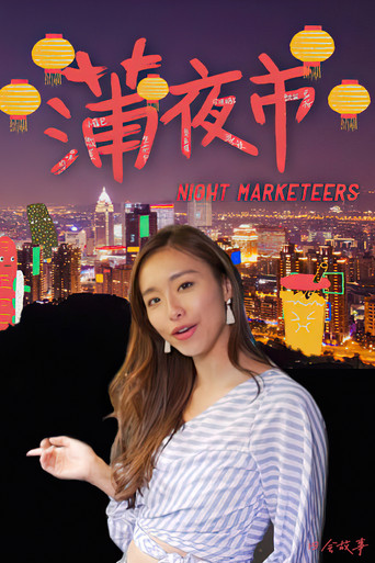 蒲夜市海报