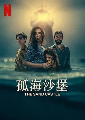 孤海沙堡海报