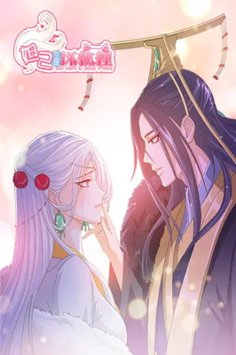 妲己不是坏狐狸 动态漫海报