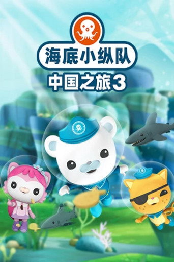 海底小纵队在中国：中国之旅 第三季海报
