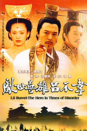 吕不韦传奇海报