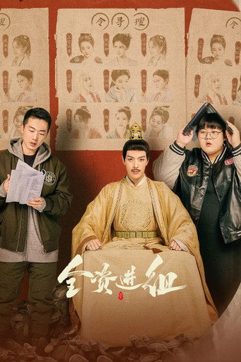 全资进组海报
