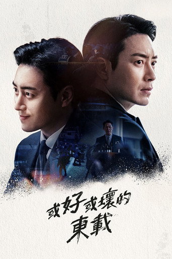 好或坏的东载海报