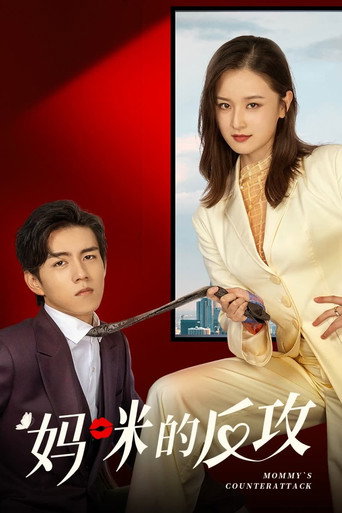 妈咪的反攻海报