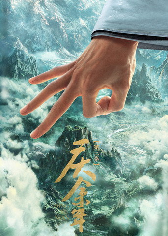 庆余年 第 3 季海报