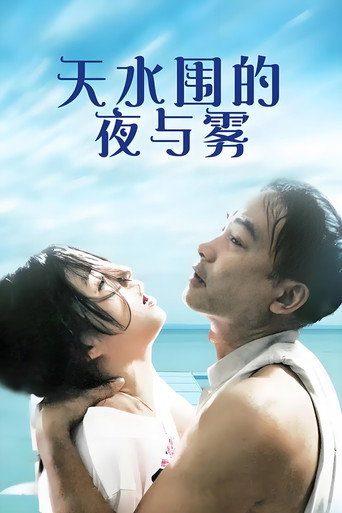 天水围的夜与雾海报