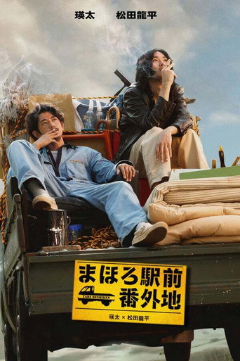 真幌站前番外地海报