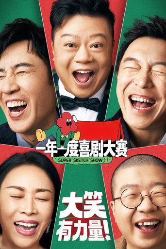 一年一度喜剧大赛 第二季海报