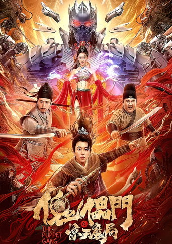 傀儡门之惊天魔局海报