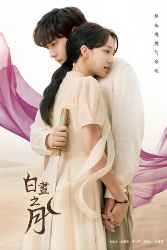 白昼之月海报