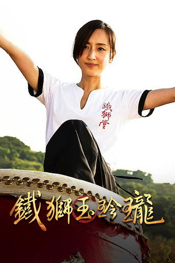 铁狮玉玲珑海报