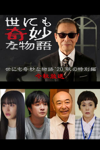 世界奇妙物语2020年秋之特别篇海报