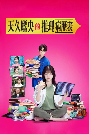 天久鹰央的推理病历表海报
