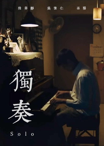 独奏海报