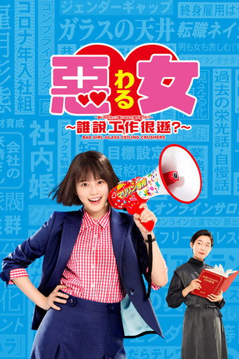 恶女～谁说工作不酷的？海报