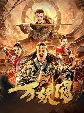 万妖国海报