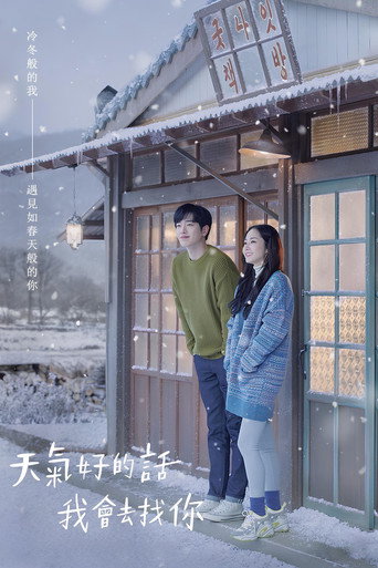 天气好的话，我会去找你海报