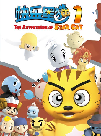 快乐星猫 第一季 误放黑魔王海报