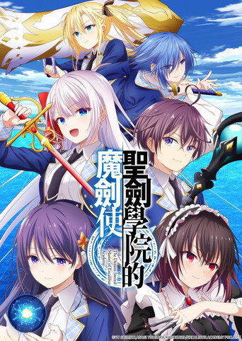 圣剑学院的魔剑使海报