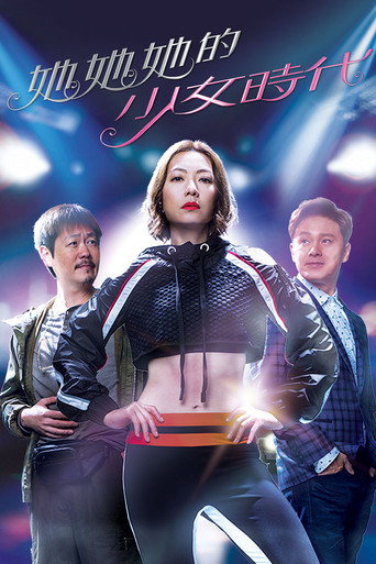 她她她的少女时代海报
