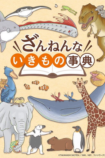 残念生物事典海报