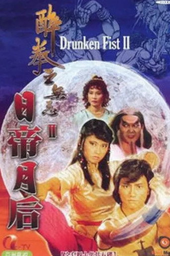 醉拳王无忌之日帝月后海报